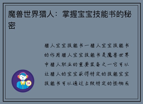 魔兽世界猎人：掌握宝宝技能书的秘密