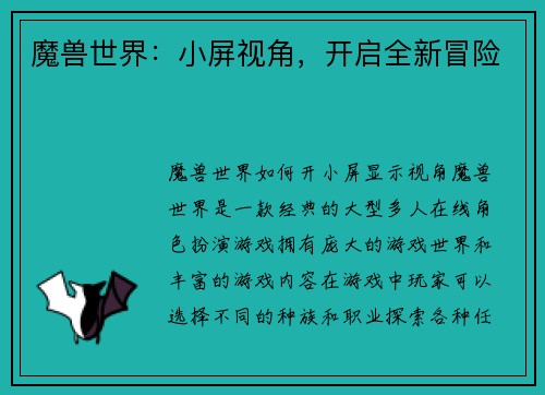 魔兽世界：小屏视角，开启全新冒险