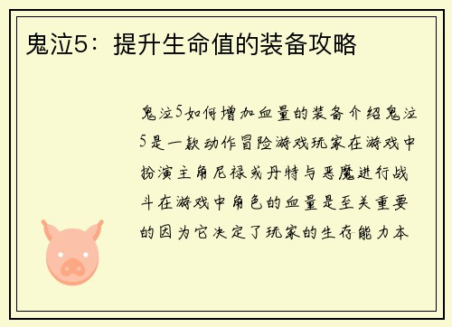 鬼泣5：提升生命值的装备攻略