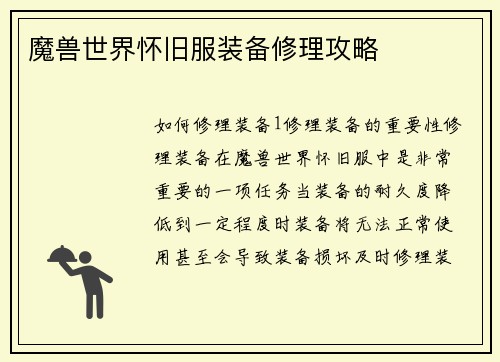 魔兽世界怀旧服装备修理攻略