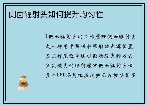 侧面辐射头如何提升均匀性